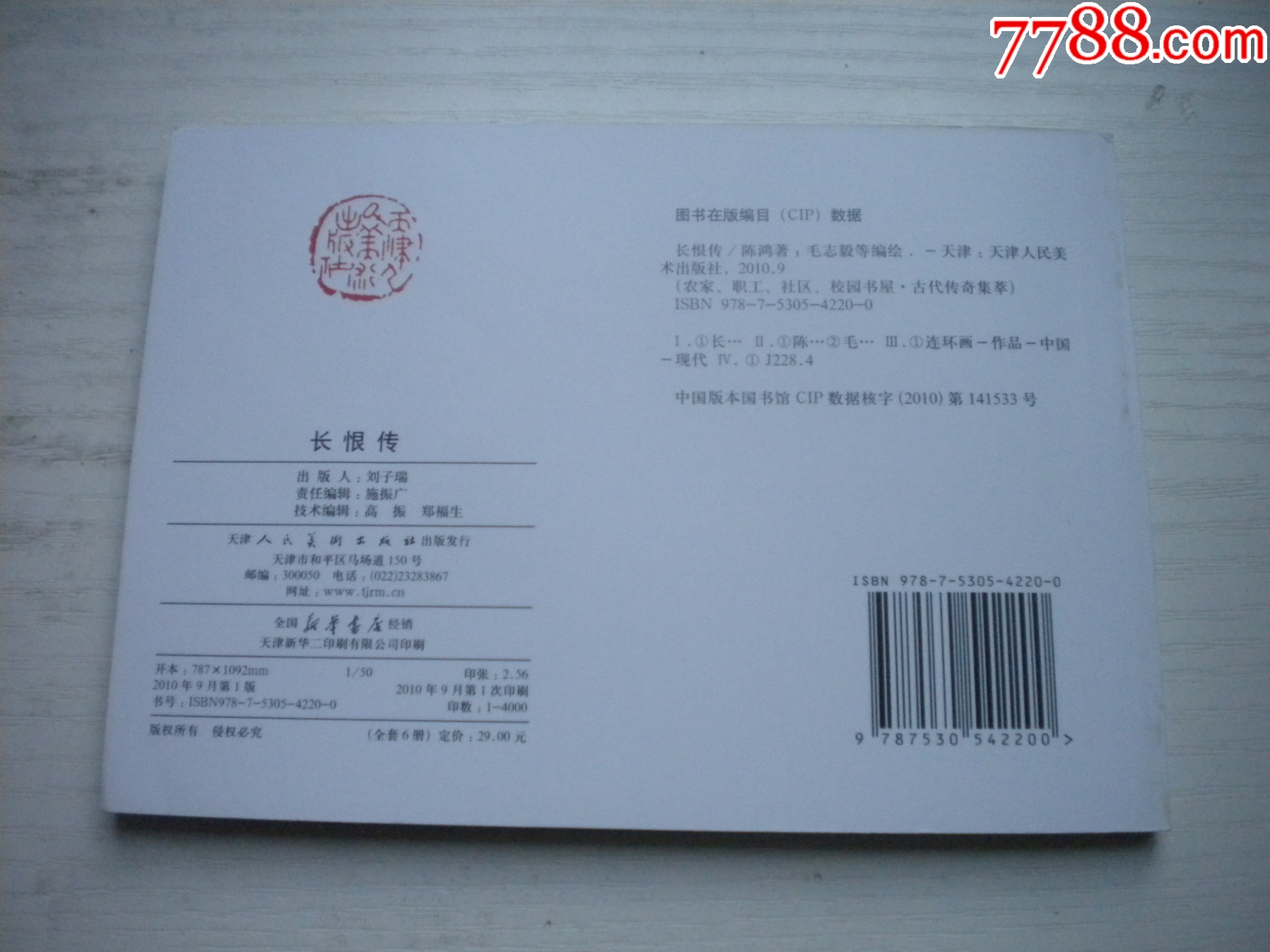 《長恨傳》，50開毛志毅繪，1717號(hào)，天津2010.9一版一印10品，_價(jià)格5元【盛京萬泉書店】_第3張_