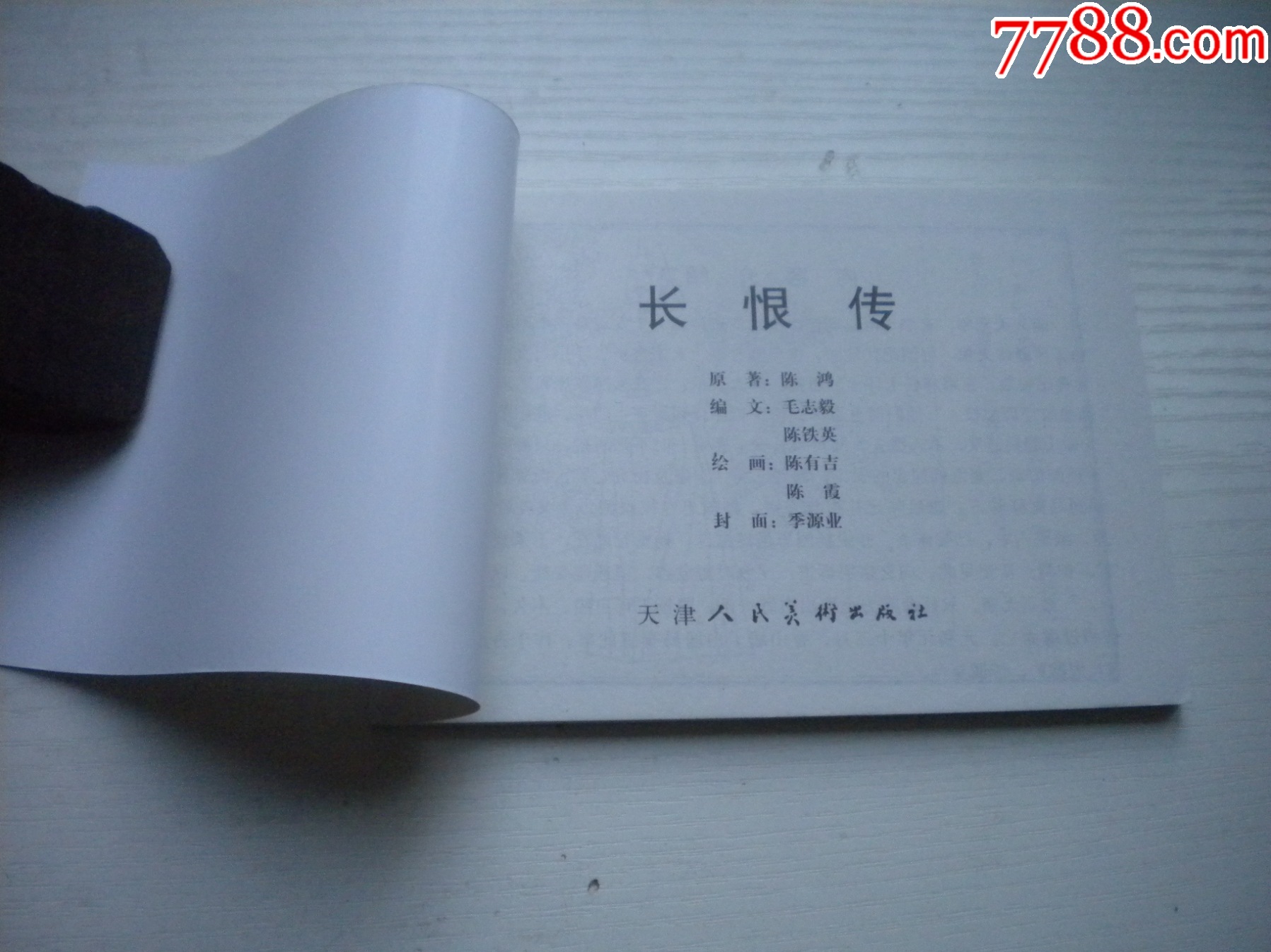《長恨傳》，50開毛志毅繪，1717號(hào)，天津2010.9一版一印10品，_價(jià)格5元【盛京萬泉書店】_第4張_