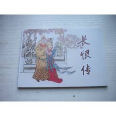 《長(zhǎng)恨傳》，50開毛志毅繪，1717號(hào)，天津2010.9一版一印10品，
