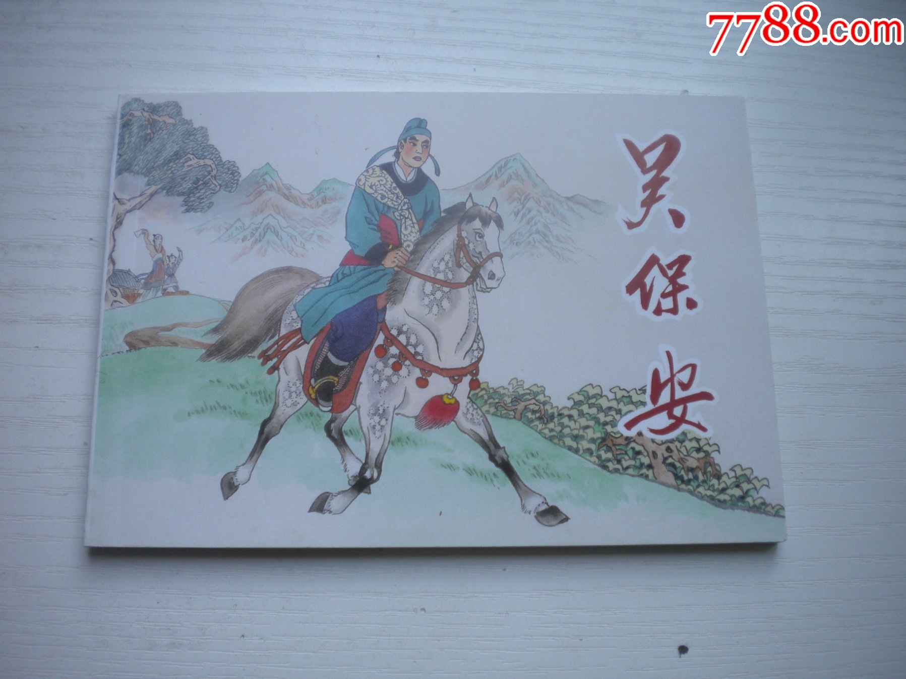 《吳保安》，50開天秋繪，1718號，天津2015.6出版10品，古代題材連環(huán)畫_價格5元【盛京萬泉書店】_第1張_