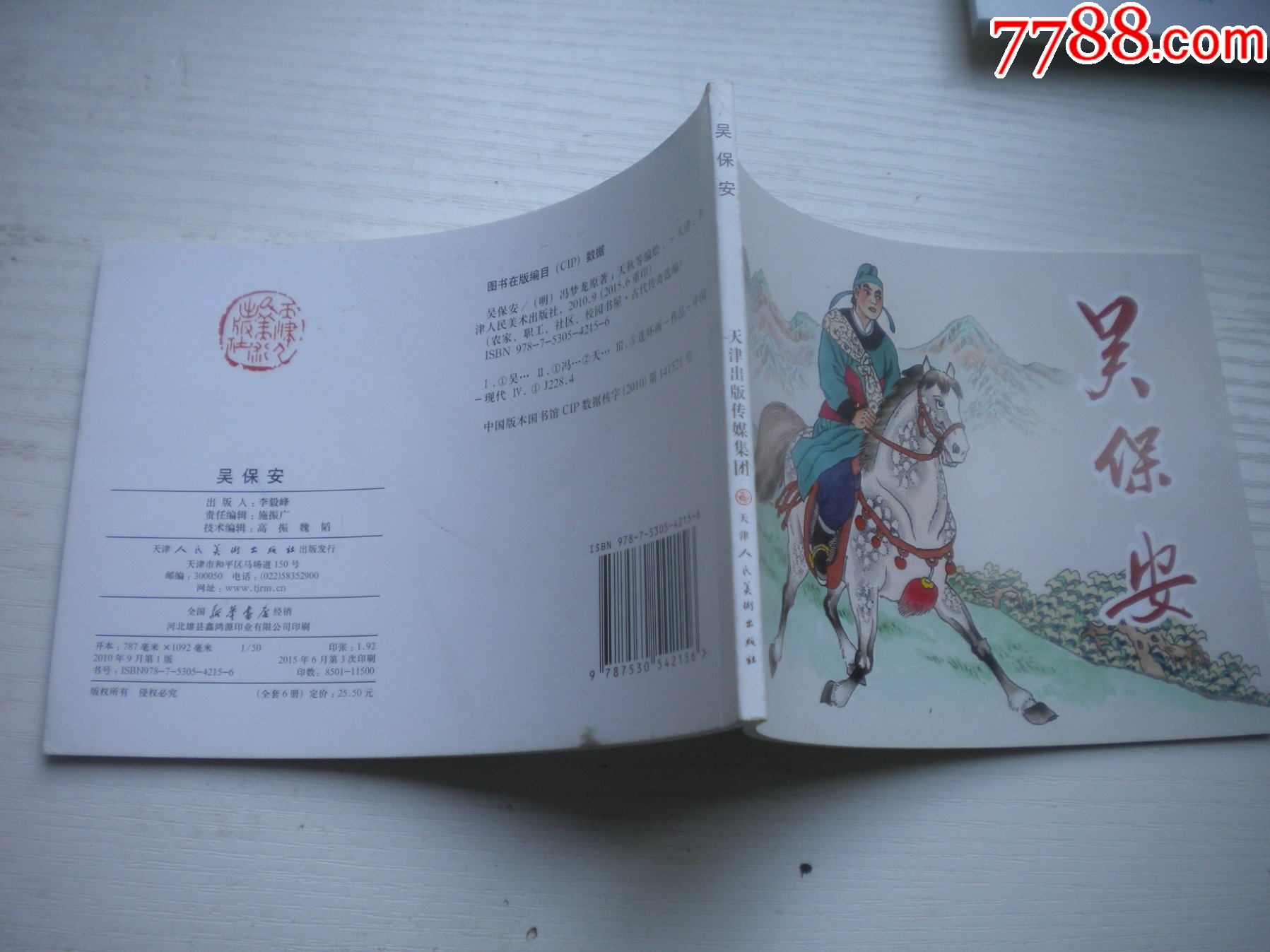 《吳保安》，50開天秋繪，1718號，天津2015.6出版10品，古代題材連環(huán)畫_價格5元【盛京萬泉書店】_第2張_