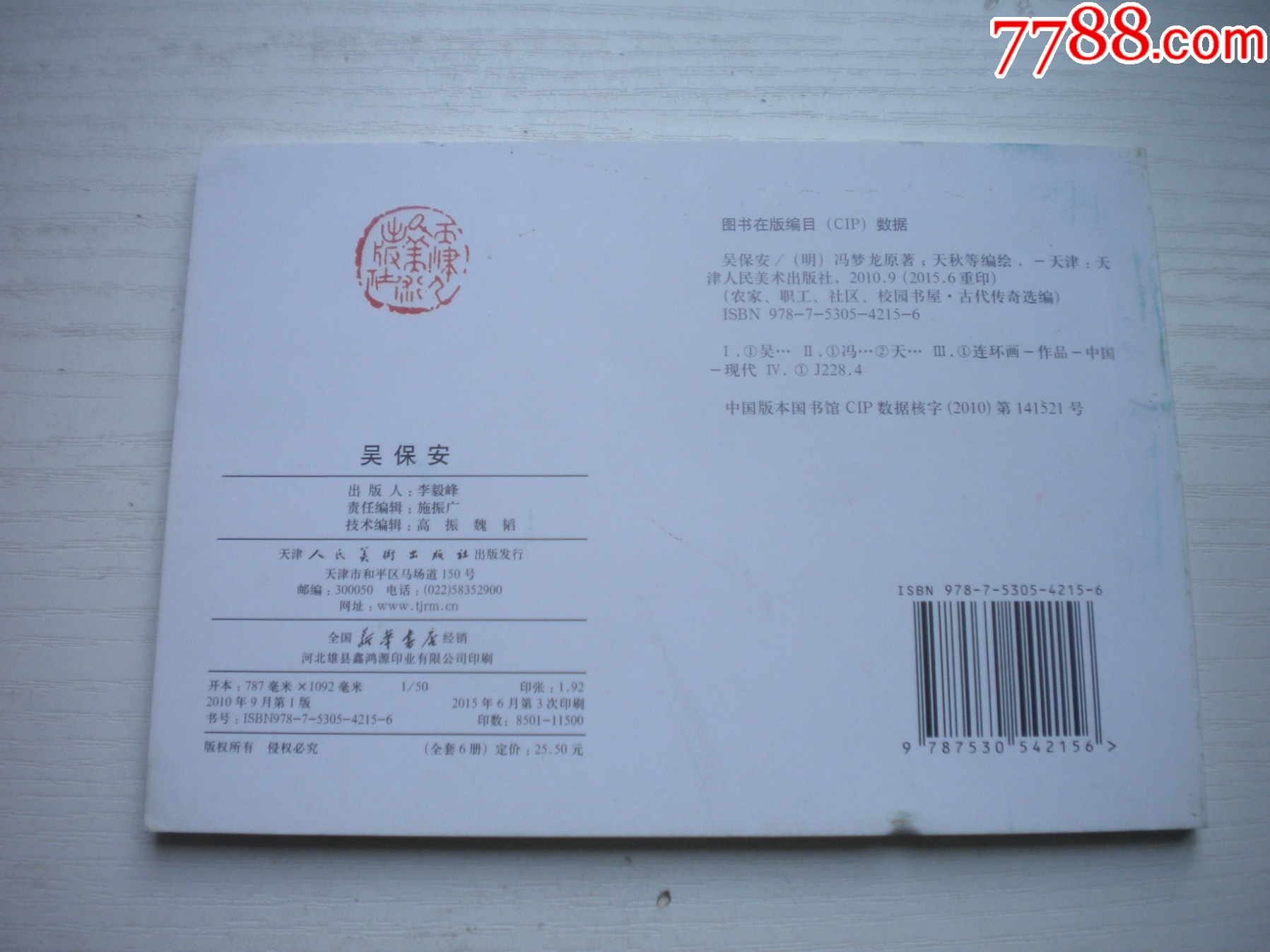 《吳保安》，50開天秋繪，1718號，天津2015.6出版10品，古代題材連環(huán)畫_價格5元【盛京萬泉書店】_第3張_