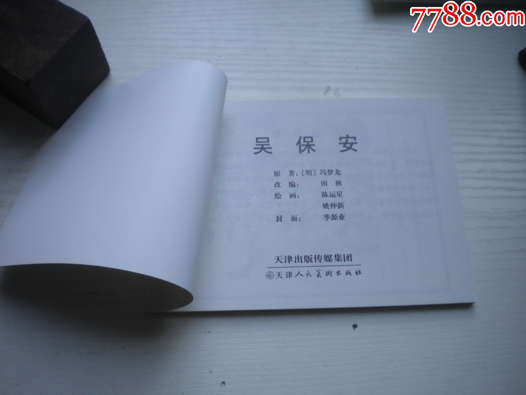 《吳保安》，50開天秋繪，1718號，天津2015.6出版10品，古代題材連環(huán)畫_價格5元【盛京萬泉書店】_第4張_
