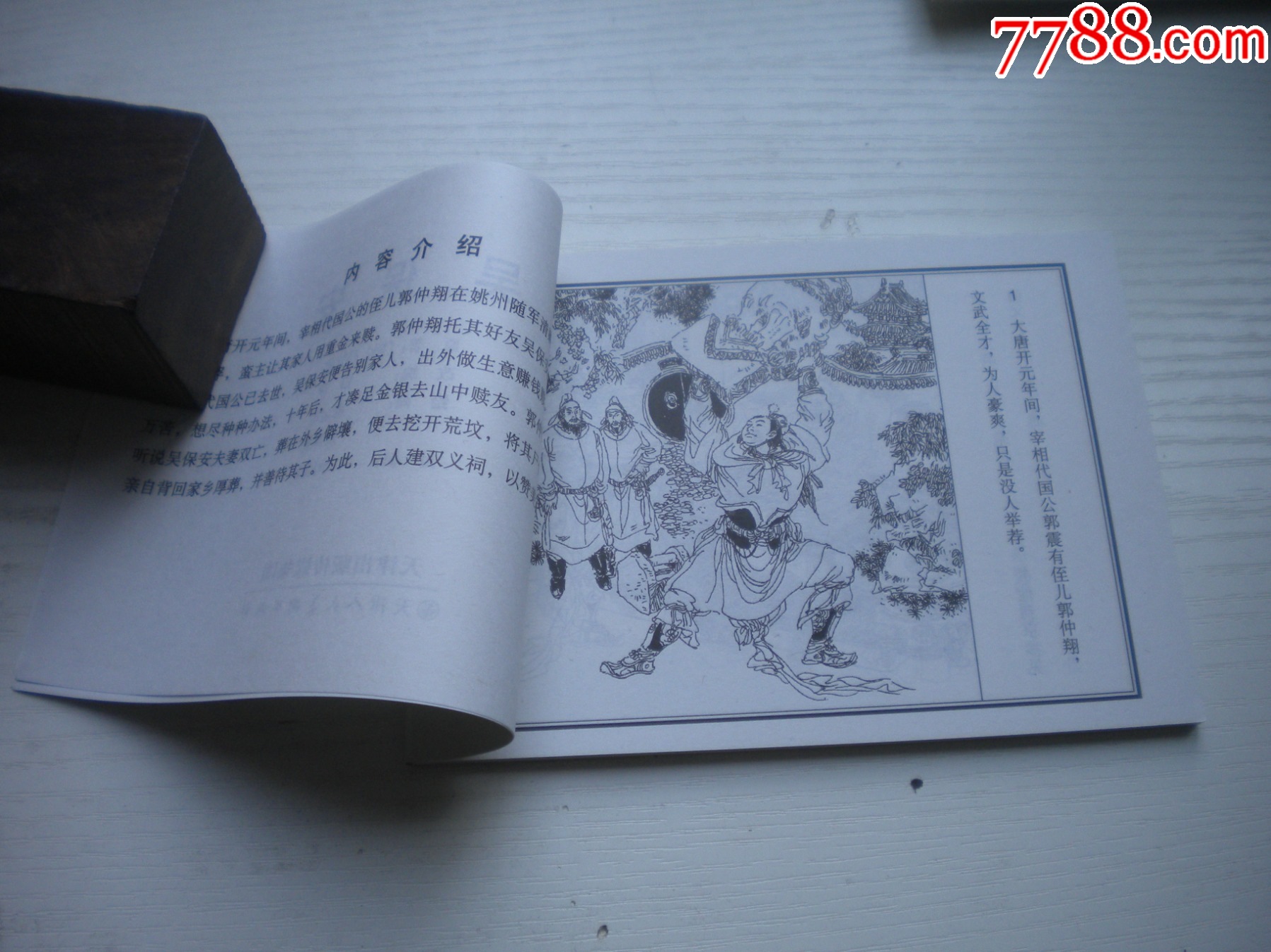 《吳保安》，50開天秋繪，1718號，天津2015.6出版10品，古代題材連環(huán)畫_價格5元【盛京萬泉書店】_第5張_