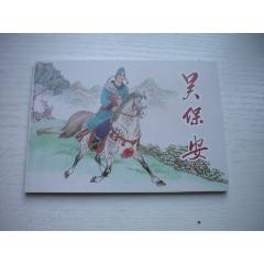 《吳保安》，50開天秋繪，1718號(hào)，天津2015.6出版10品，古代題材連環(huán)畫