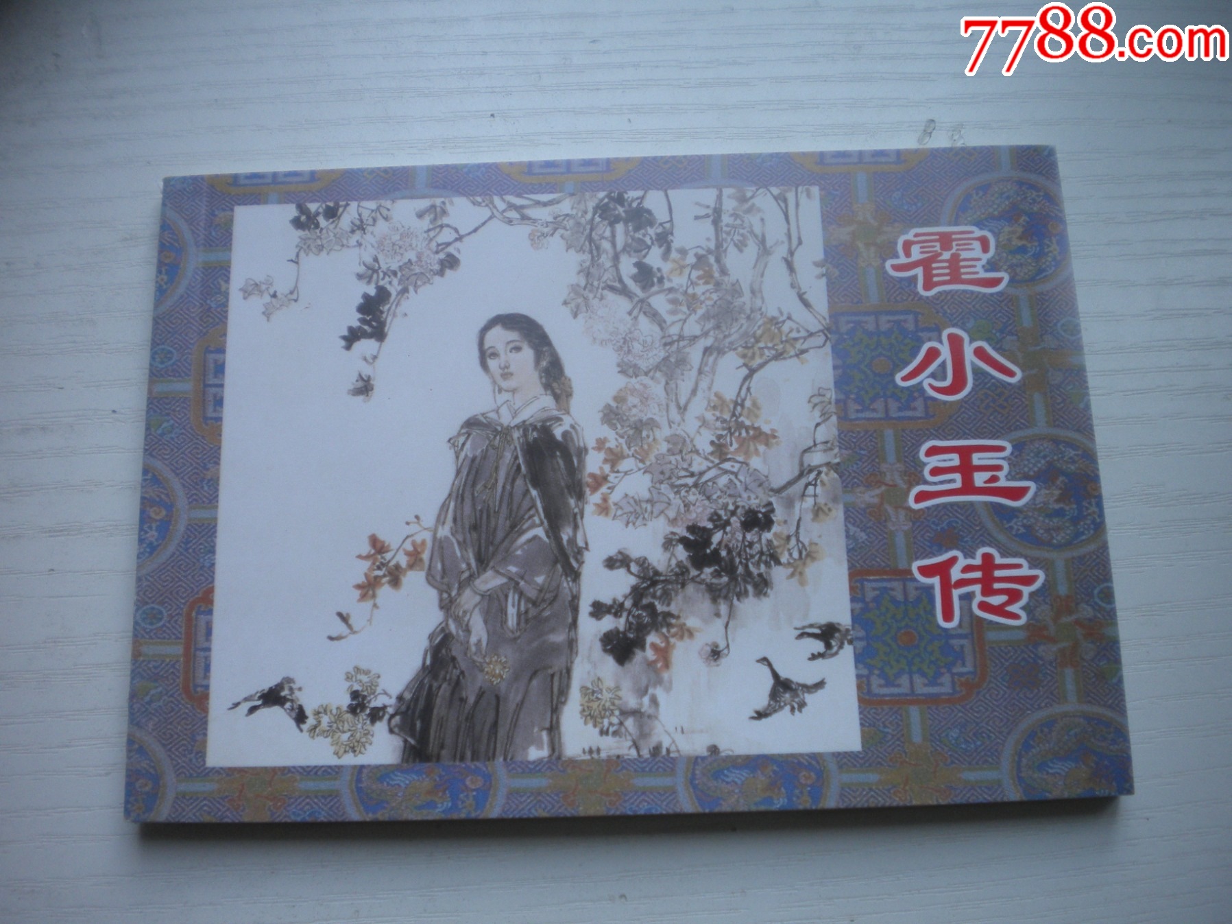 《霍小玉傳》，50開丁世弼繪，1720號(hào)，天津2015.6一版三印10品，古代題_價(jià)格3元【盛京萬(wàn)泉書店】_第1張_