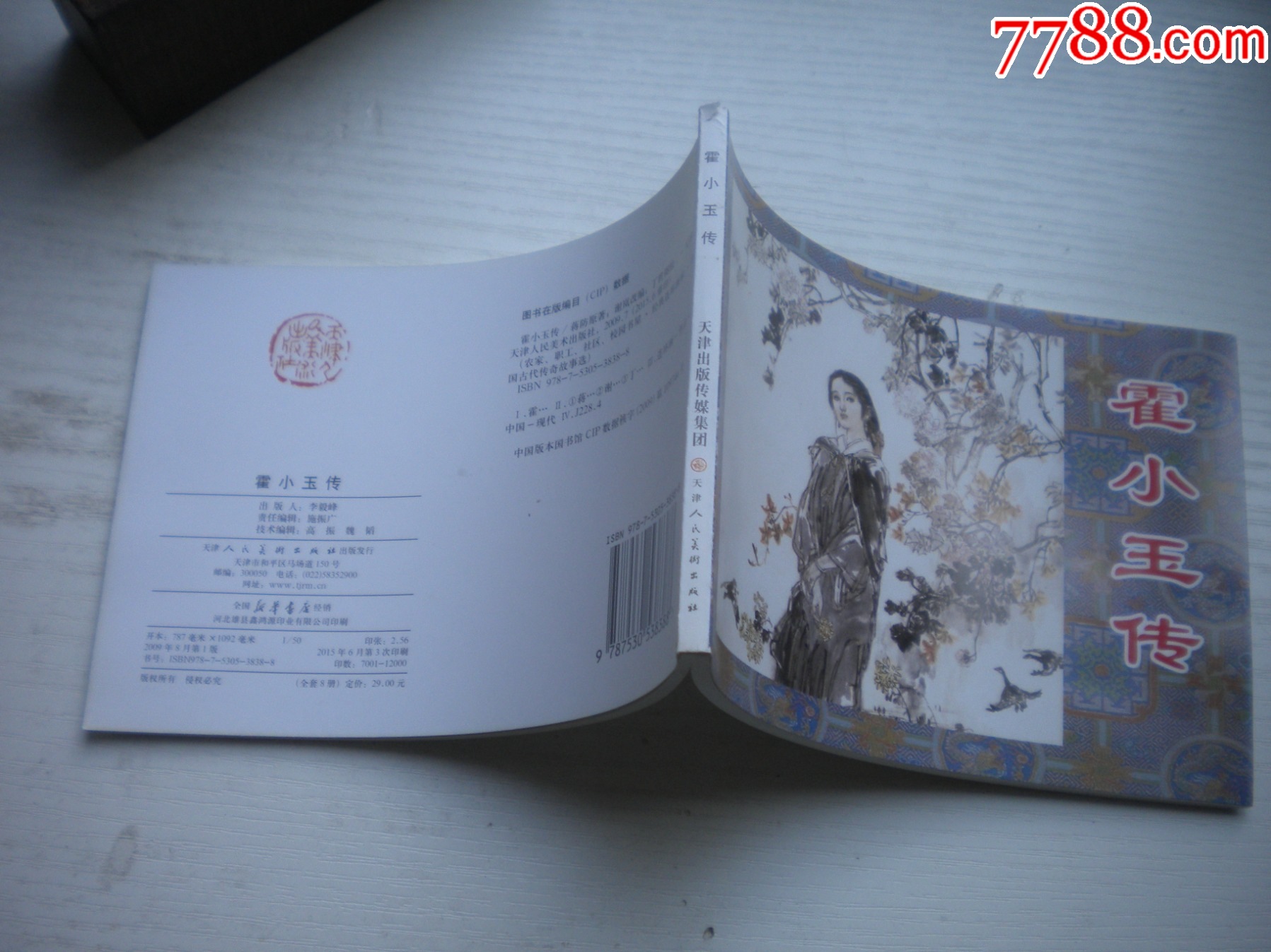《霍小玉傳》，50開丁世弼繪，1720號(hào)，天津2015.6一版三印10品，古代題_價(jià)格3元【盛京萬(wàn)泉書店】_第2張_