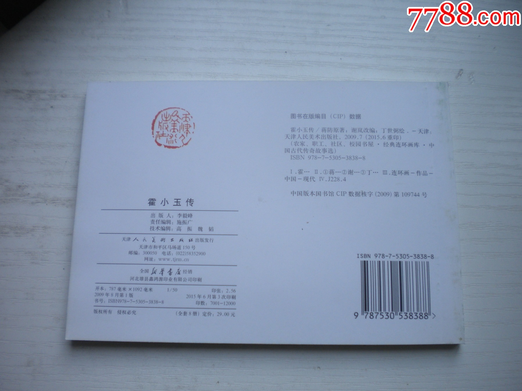 《霍小玉傳》，50開丁世弼繪，1720號(hào)，天津2015.6一版三印10品，古代題_價(jià)格3元【盛京萬(wàn)泉書店】_第3張_