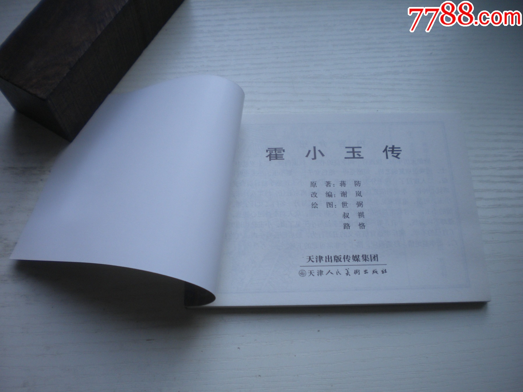 《霍小玉傳》，50開丁世弼繪，1720號(hào)，天津2015.6一版三印10品，古代題_價(jià)格3元【盛京萬(wàn)泉書店】_第4張_