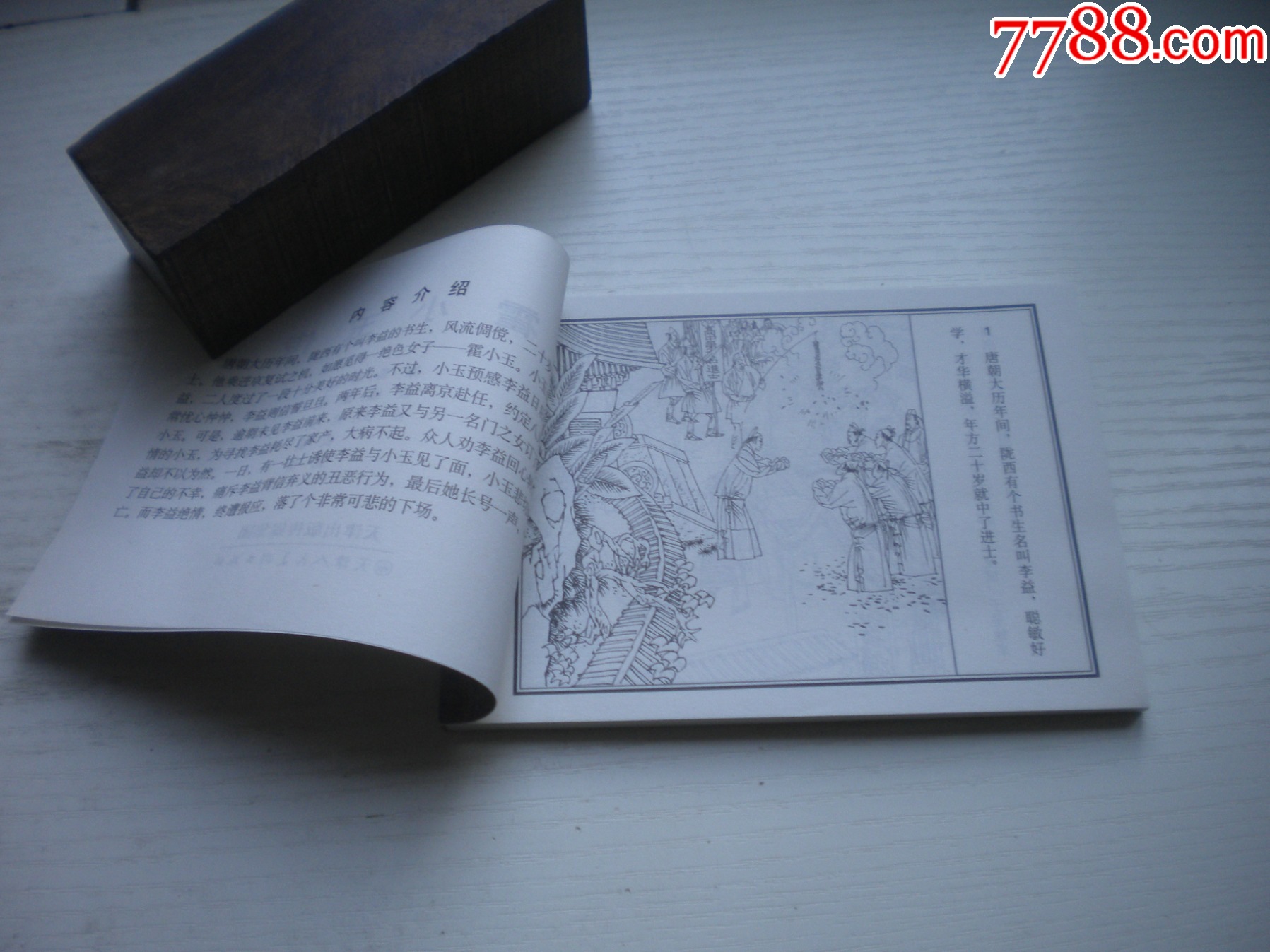 《霍小玉傳》，50開丁世弼繪，1720號(hào)，天津2015.6一版三印10品，古代題_價(jià)格3元【盛京萬(wàn)泉書店】_第5張_