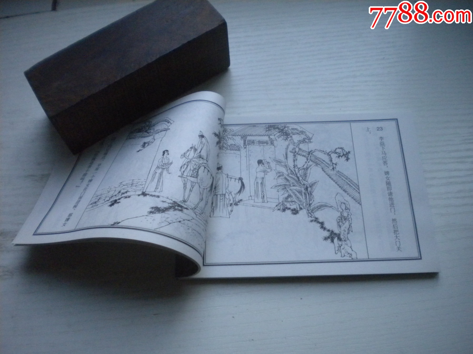 《霍小玉傳》，50開丁世弼繪，1720號(hào)，天津2015.6一版三印10品，古代題_價(jià)格3元【盛京萬(wàn)泉書店】_第6張_