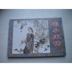 《霍小玉傳》，50開丁世弼繪，1720號(hào)，天津2015.6一版三印10品，古代題