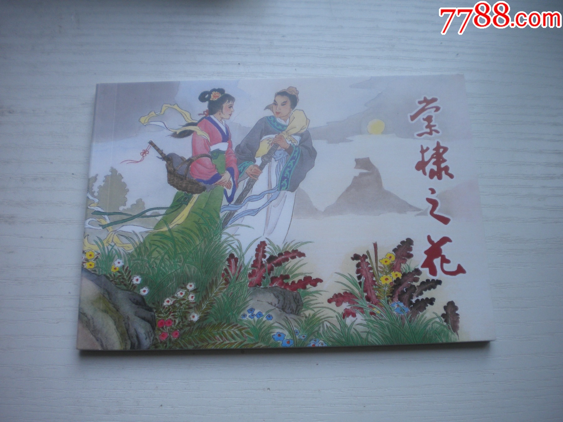《棠棣之花》，50開(kāi)晨希繪，1721號(hào)，天津2011.6一版二印10品，古代題_價(jià)格5元【盛京萬(wàn)泉書(shū)店】_第1張_