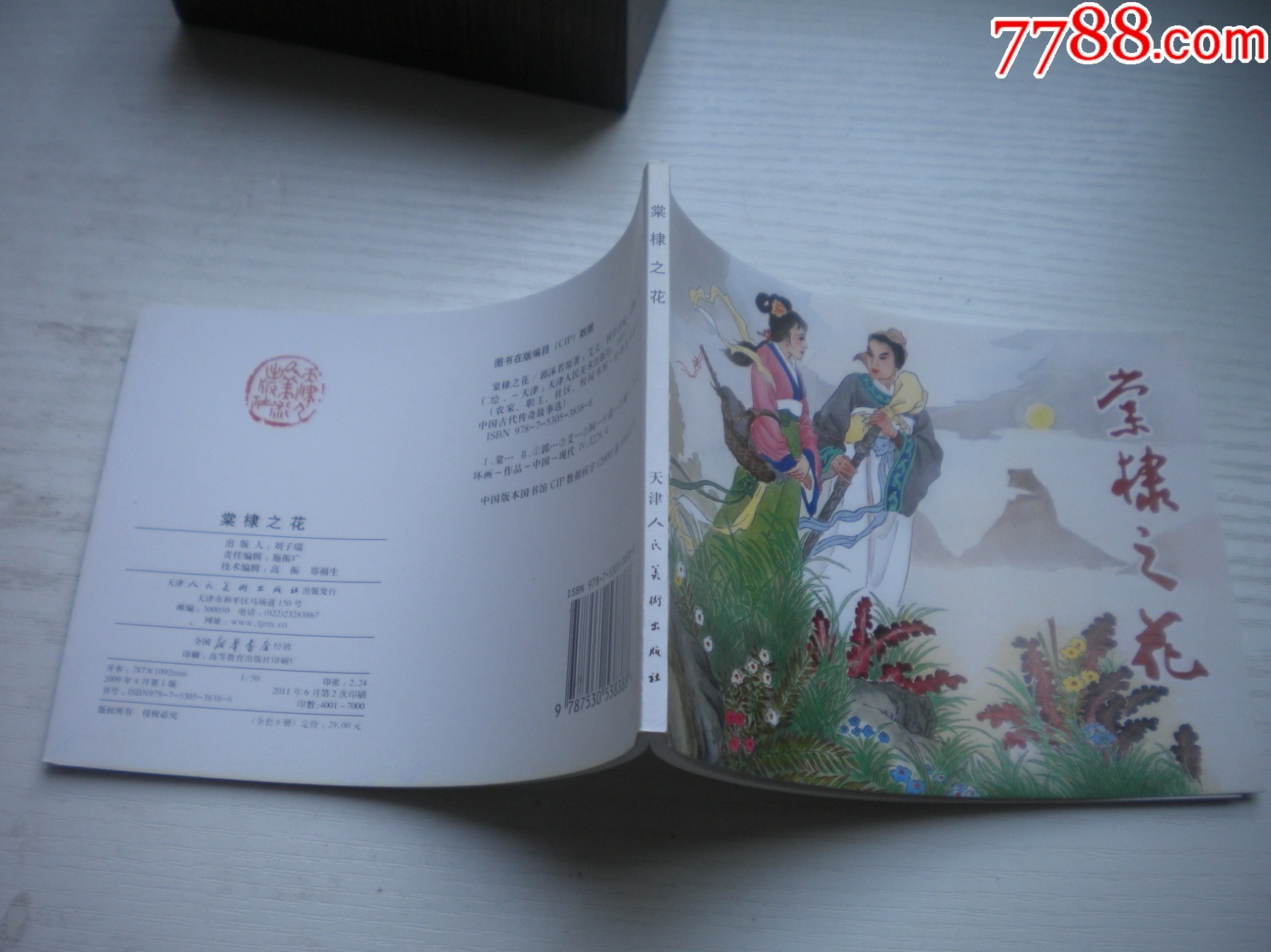 《棠棣之花》，50開(kāi)晨希繪，1721號(hào)，天津2011.6一版二印10品，古代題_價(jià)格5元【盛京萬(wàn)泉書(shū)店】_第2張_