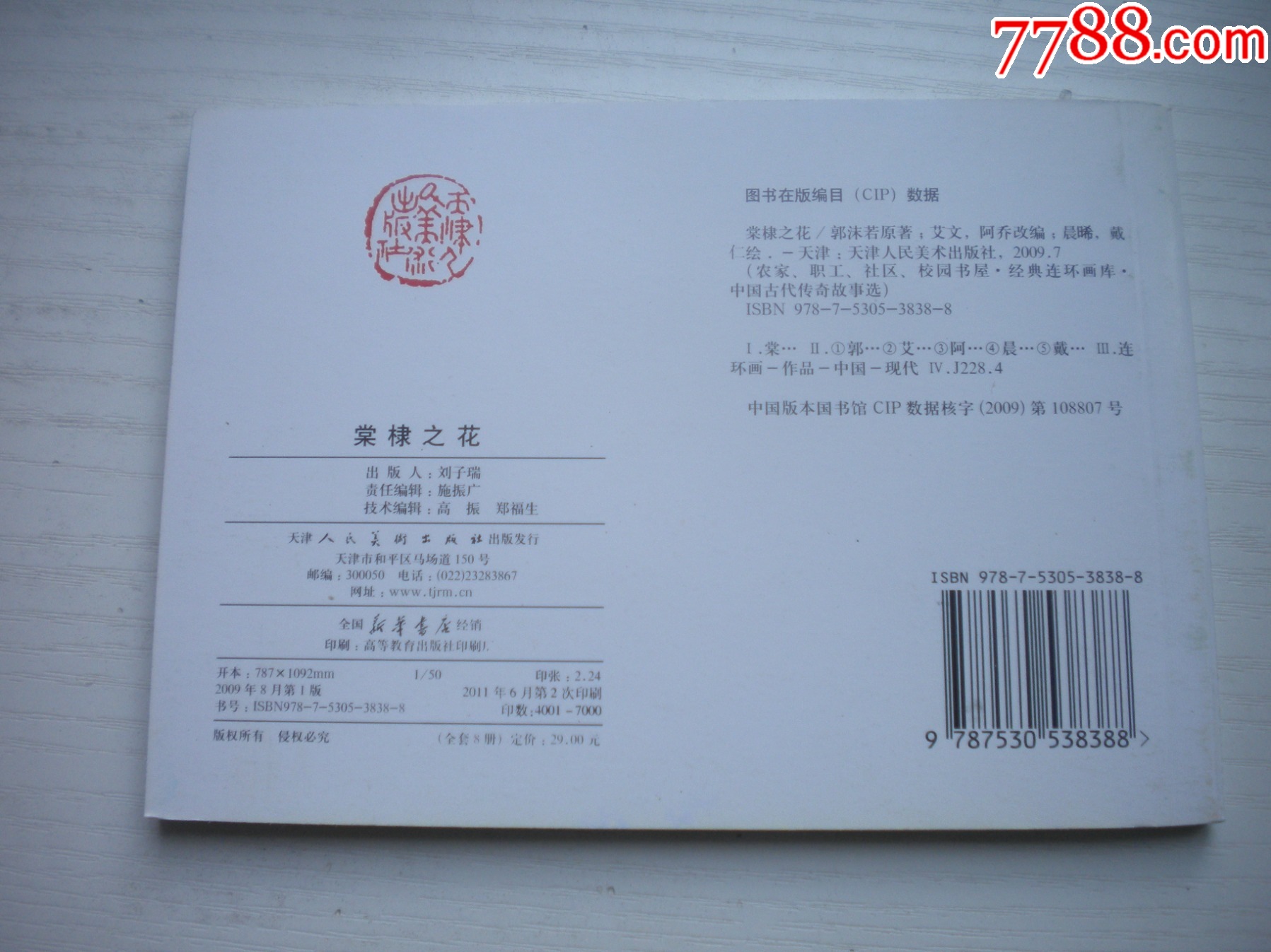 《棠棣之花》，50開(kāi)晨希繪，1721號(hào)，天津2011.6一版二印10品，古代題_價(jià)格5元【盛京萬(wàn)泉書(shū)店】_第3張_