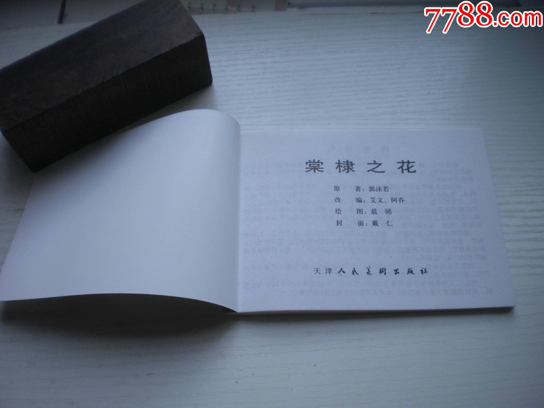 《棠棣之花》，50開(kāi)晨希繪，1721號(hào)，天津2011.6一版二印10品，古代題_價(jià)格5元【盛京萬(wàn)泉書(shū)店】_第4張_