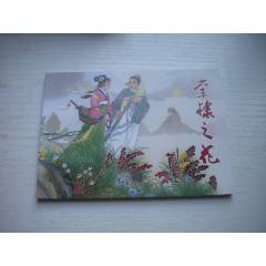 《棠棣之花》，50開晨希繪，1721號(hào)，天津2011.6一版二印10品，古代題