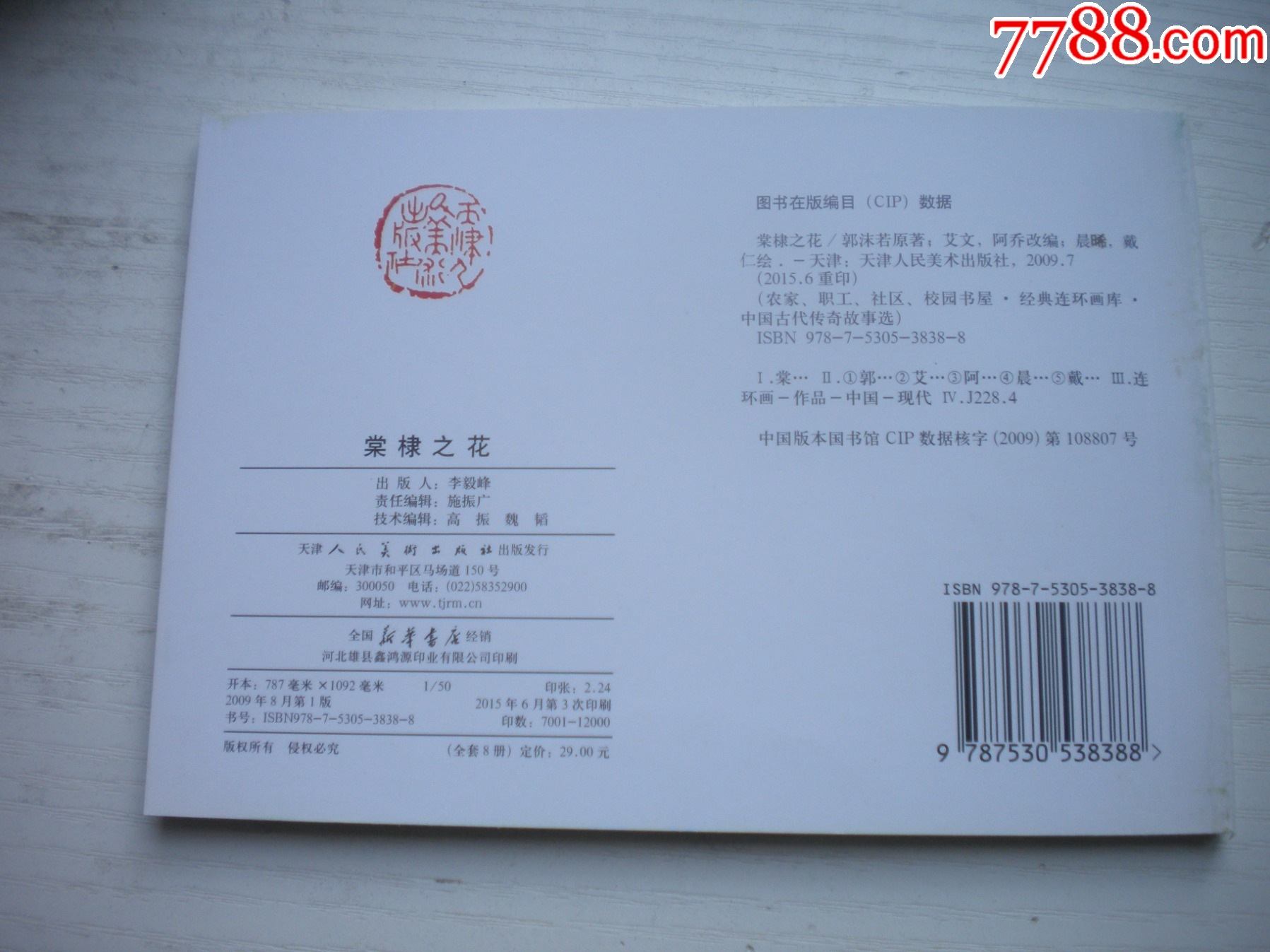 《棠棣之花》，50開(kāi)晨希繪，1722號(hào)，天津2015.6一版三印10品，古代題_價(jià)格3元【盛京萬(wàn)泉書店】_第3張_