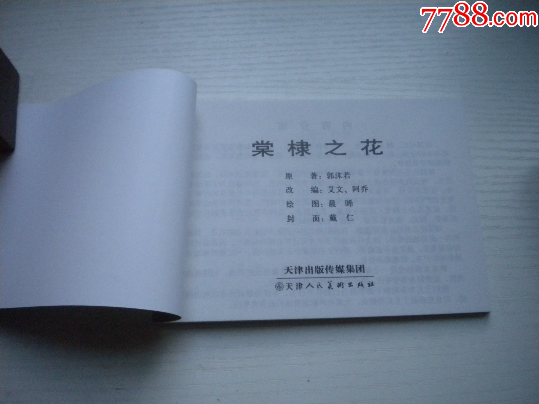 《棠棣之花》，50開(kāi)晨希繪，1722號(hào)，天津2015.6一版三印10品，古代題_價(jià)格3元【盛京萬(wàn)泉書店】_第4張_