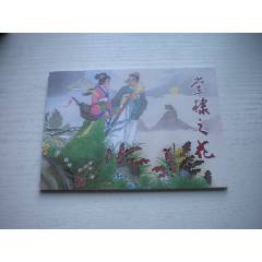 《棠棣之花》，50開晨希繪，1722號(hào)，天津2015.6一版三印10品，古代題