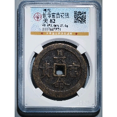 長命富貴花錢