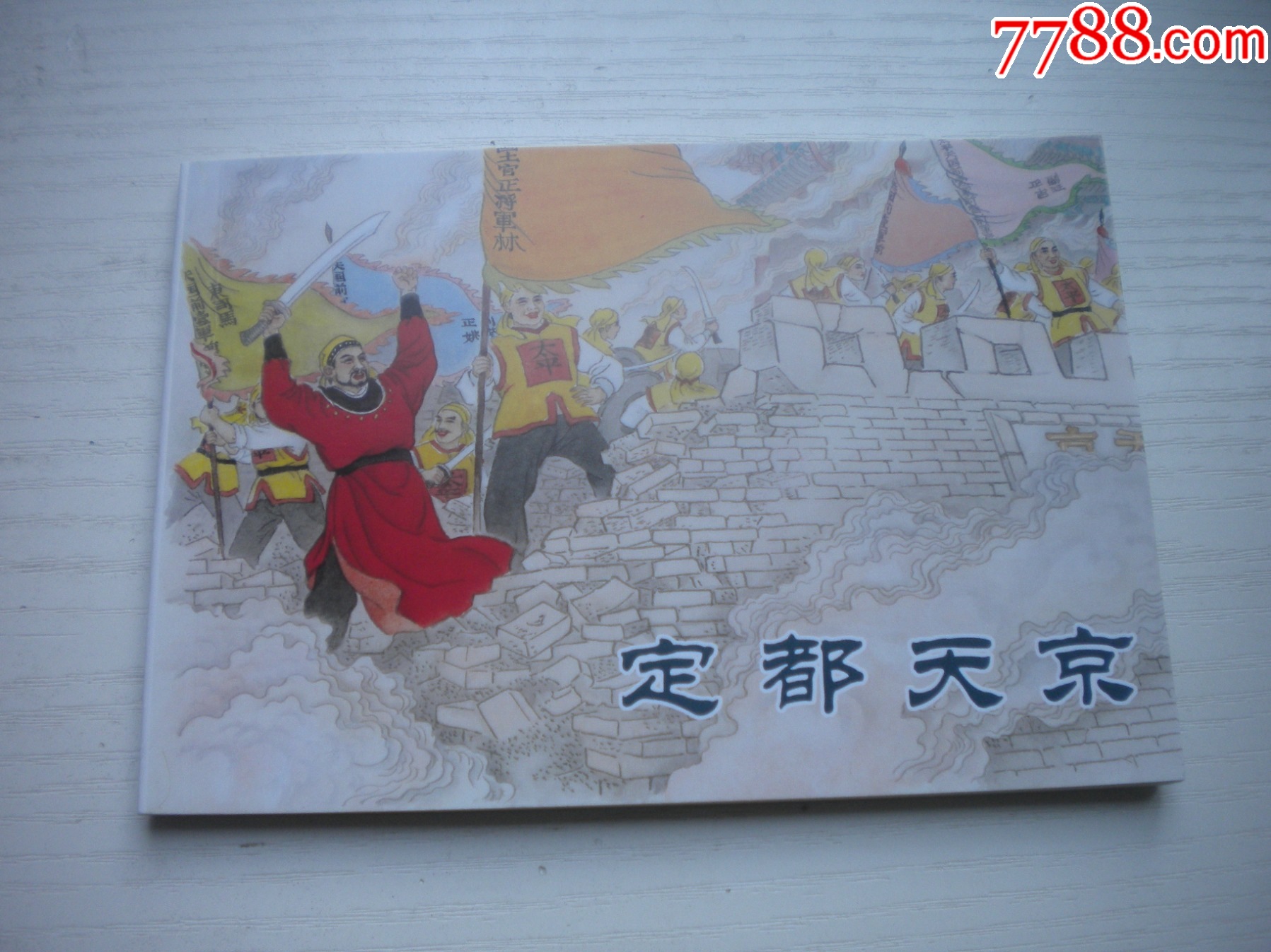 《定都天京》，50開曉寒繪，1723號(hào)，天津2010.9一版一印10品，古代題材_價(jià)格5元【盛京萬(wàn)泉書店】_第1張_