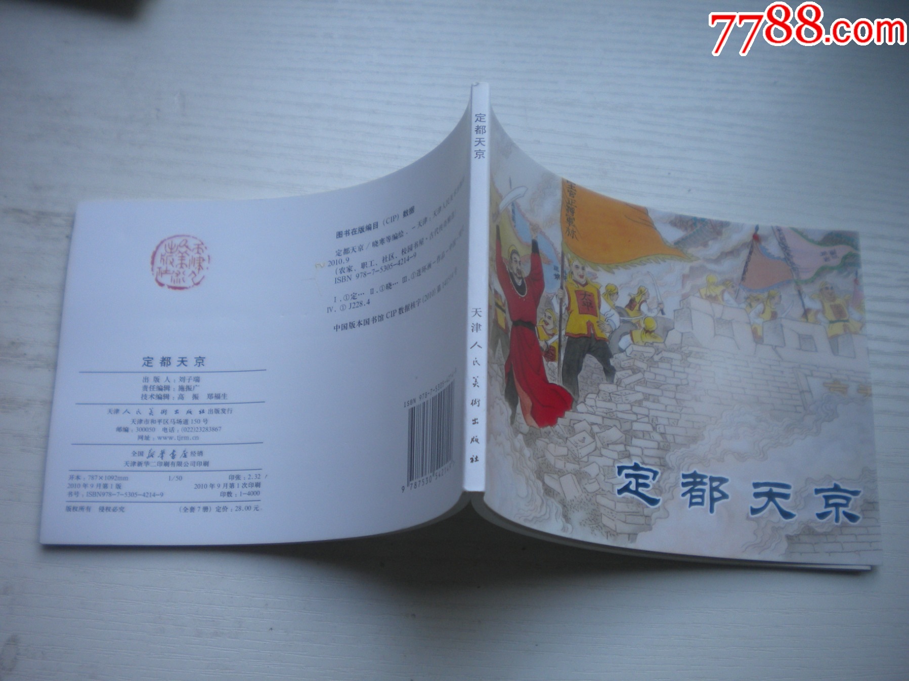 《定都天京》，50開曉寒繪，1723號(hào)，天津2010.9一版一印10品，古代題材_價(jià)格5元【盛京萬(wàn)泉書店】_第2張_