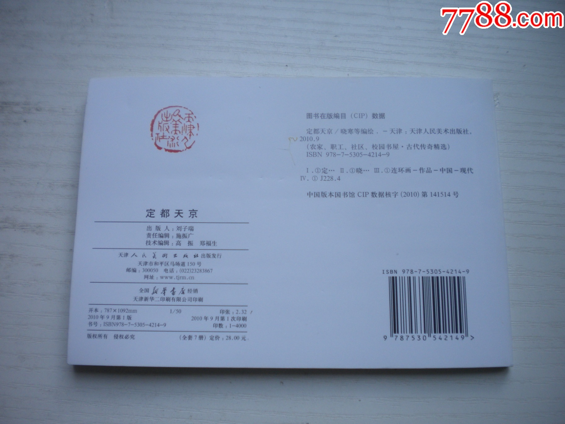 《定都天京》，50開曉寒繪，1723號(hào)，天津2010.9一版一印10品，古代題材_價(jià)格5元【盛京萬(wàn)泉書店】_第3張_