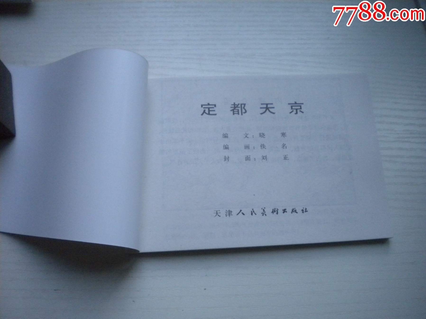 《定都天京》，50開曉寒繪，1723號(hào)，天津2010.9一版一印10品，古代題材_價(jià)格5元【盛京萬(wàn)泉書店】_第4張_