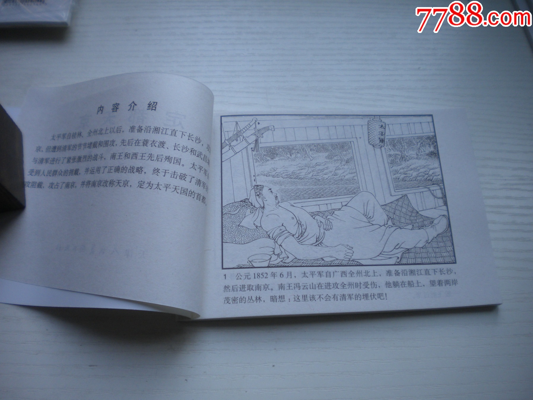 《定都天京》，50開曉寒繪，1723號(hào)，天津2010.9一版一印10品，古代題材_價(jià)格5元【盛京萬(wàn)泉書店】_第5張_