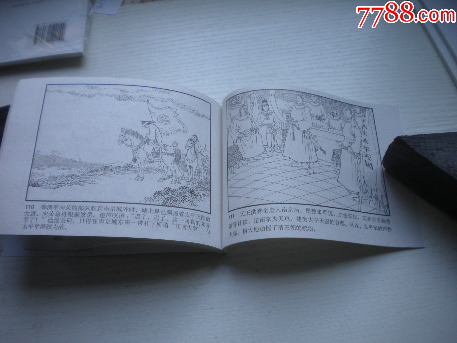 《定都天京》，50開曉寒繪，1723號(hào)，天津2010.9一版一印10品，古代題材_價(jià)格5元【盛京萬(wàn)泉書店】_第7張_