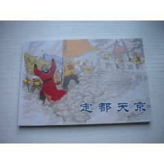 《定都天京》，50開曉寒繪，1723號(hào)，天津2010.9一版一印10品，古代題材