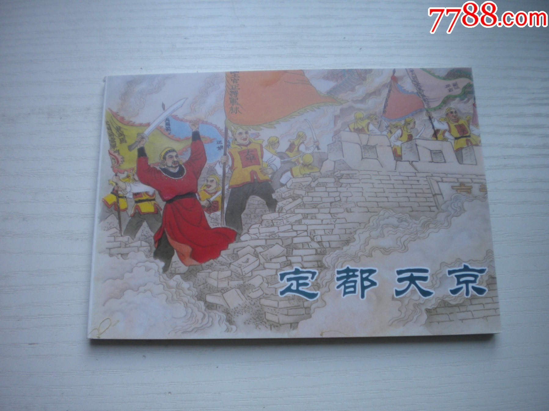 《定都天京》，50開曉寒繪，1724號，天津2015.6一版二印10品，古代題材_價格5元【盛京萬泉書店】_第1張_