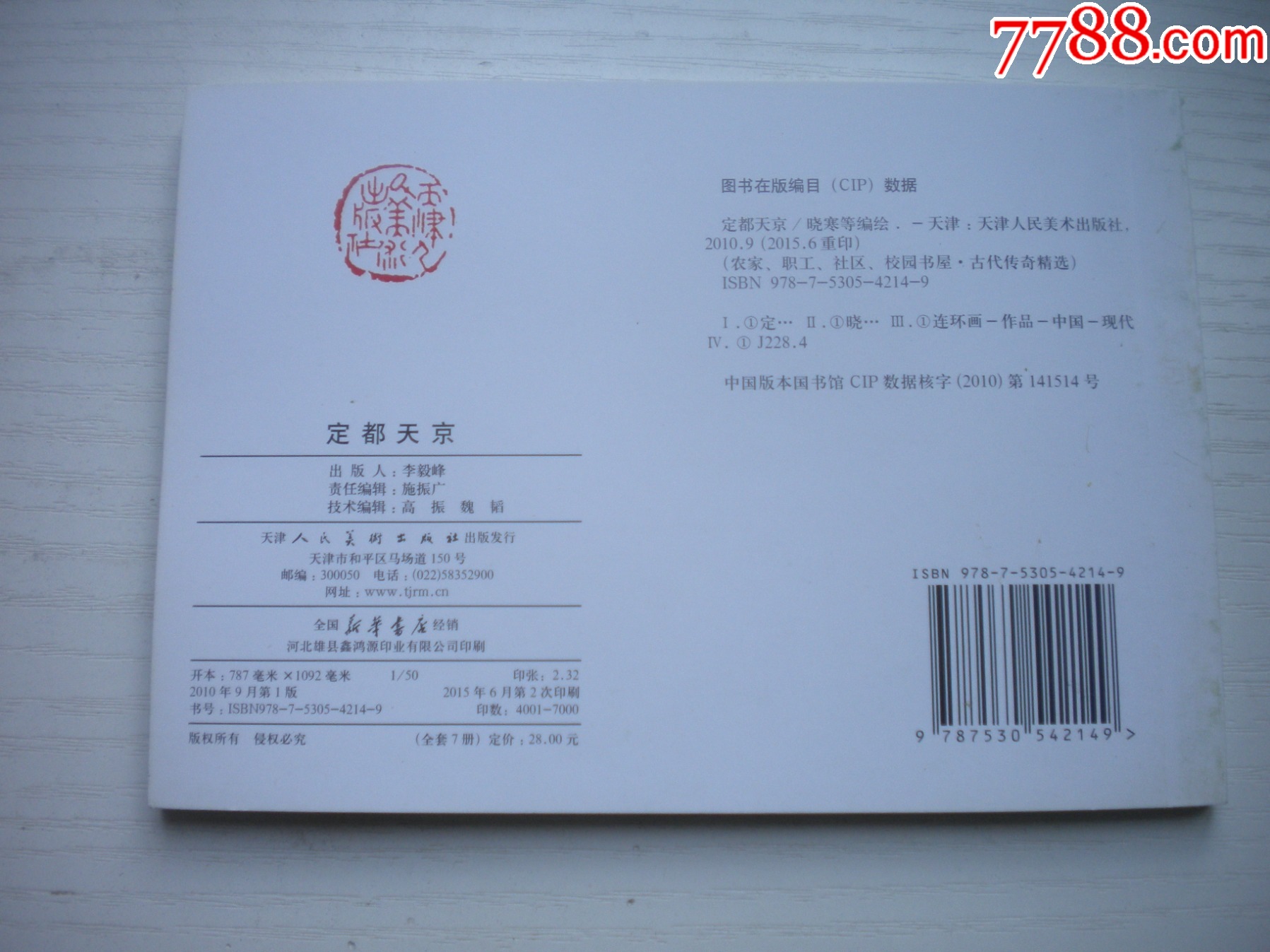 《定都天京》，50開曉寒繪，1724號，天津2015.6一版二印10品，古代題材_價格5元【盛京萬泉書店】_第3張_