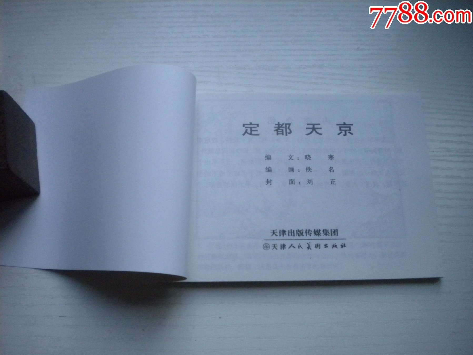 《定都天京》，50開曉寒繪，1724號，天津2015.6一版二印10品，古代題材_價格5元【盛京萬泉書店】_第4張_
