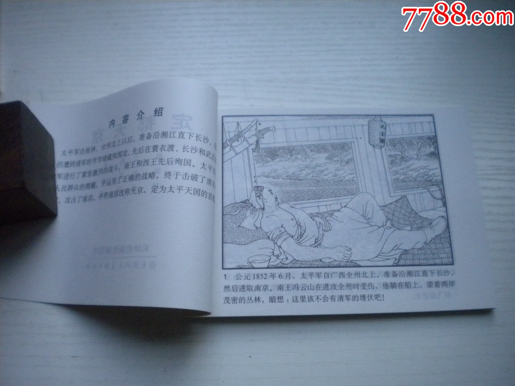《定都天京》，50開曉寒繪，1724號，天津2015.6一版二印10品，古代題材_價格5元【盛京萬泉書店】_第5張_