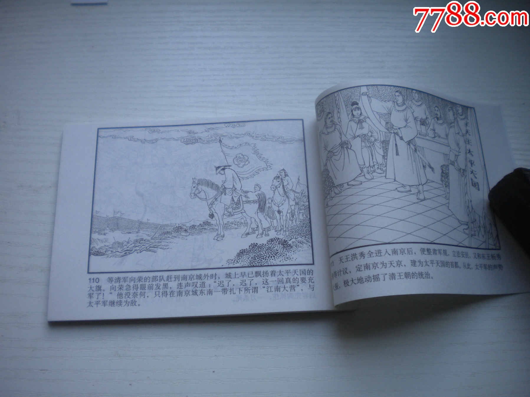 《定都天京》，50開曉寒繪，1724號，天津2015.6一版二印10品，古代題材_價格5元【盛京萬泉書店】_第7張_
