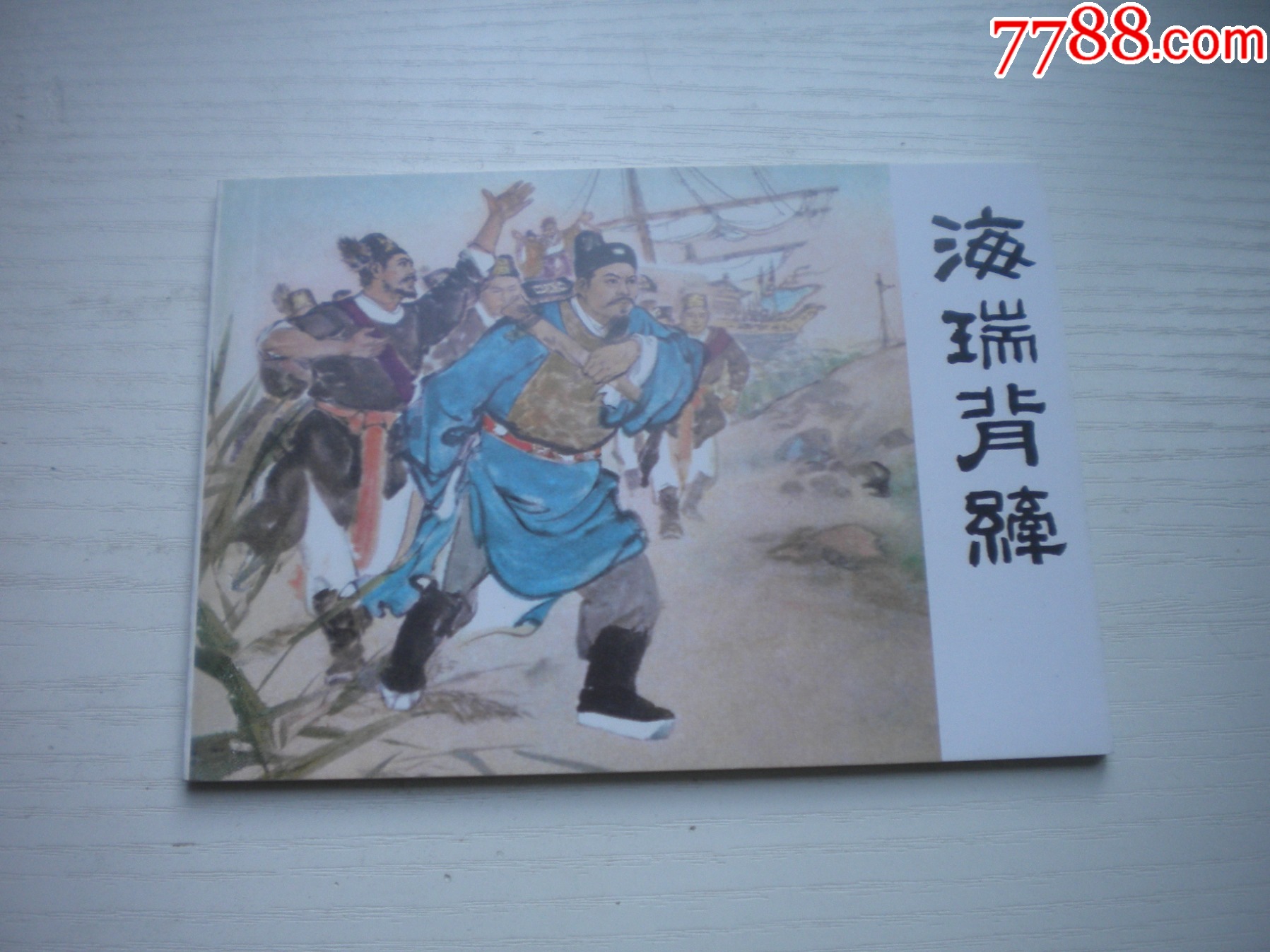 《海瑞背纖》，50開顏梅華繪，1725號，天津2011.6一版二印10品，古代_價格5元【盛京萬泉書店】_第1張_