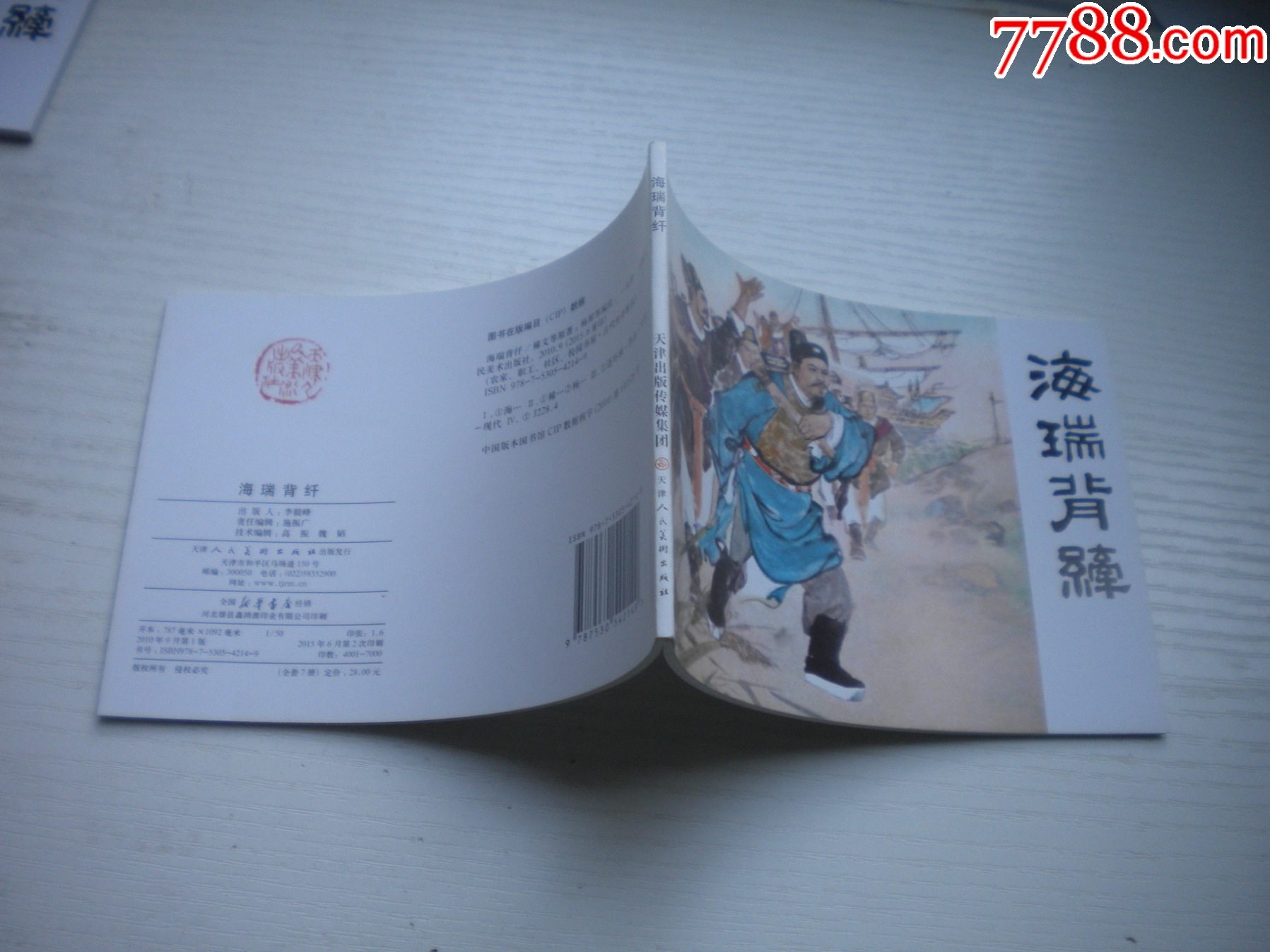 《海瑞背纖》，50開顏梅華繪，1725號，天津2011.6一版二印10品，古代_價格5元【盛京萬泉書店】_第2張_