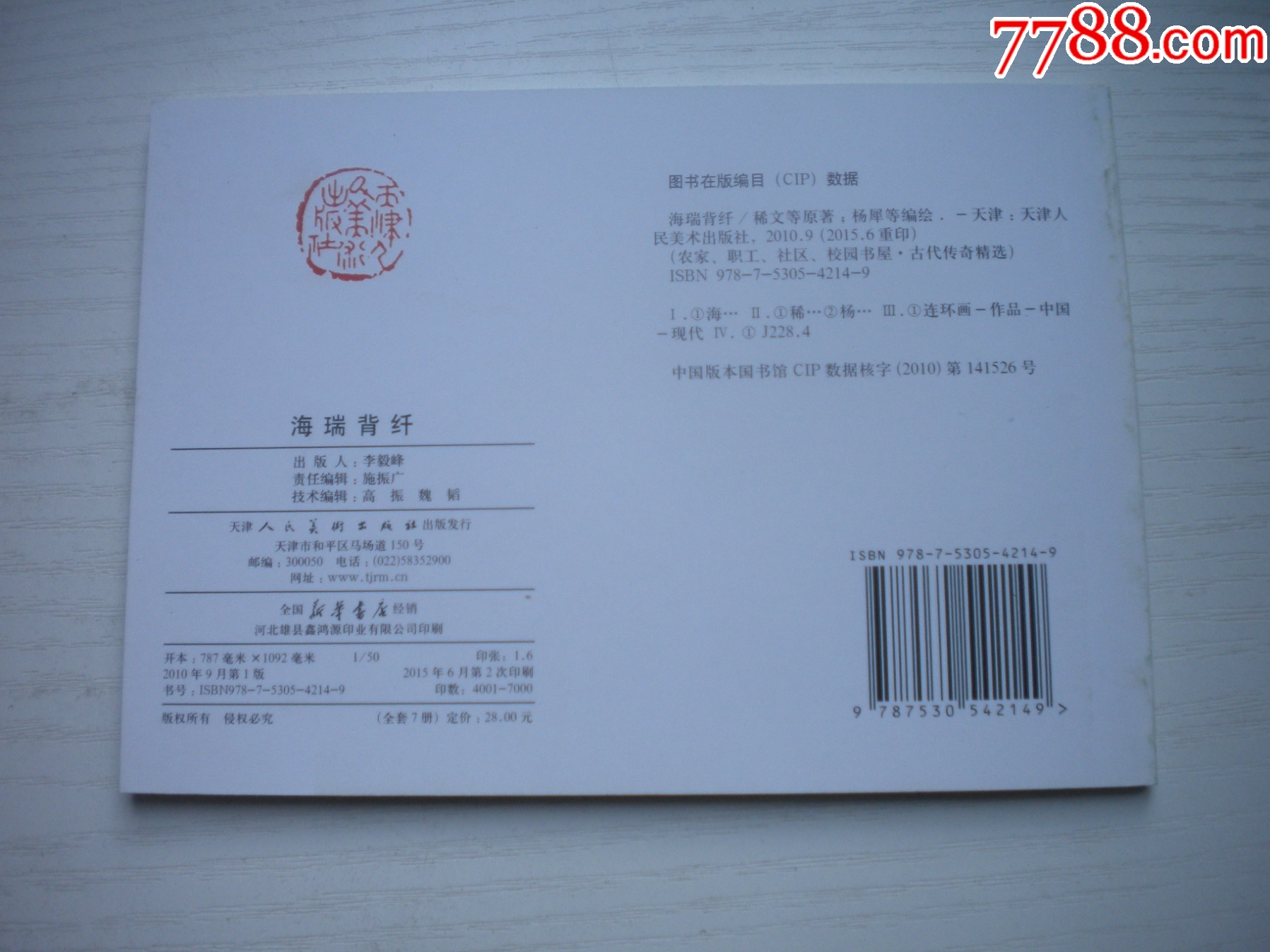 《海瑞背纖》，50開顏梅華繪，1725號，天津2011.6一版二印10品，古代_價格5元【盛京萬泉書店】_第3張_