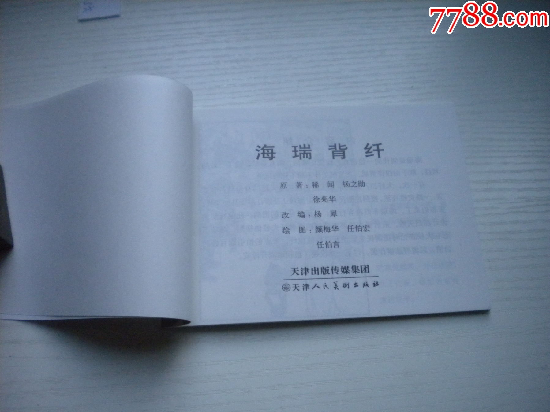 《海瑞背纖》，50開顏梅華繪，1725號，天津2011.6一版二印10品，古代_價格5元【盛京萬泉書店】_第4張_