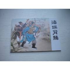 《海瑞背纖》，50開顏梅華繪，1725號(hào)，天津2011.6一版二印10品，古代