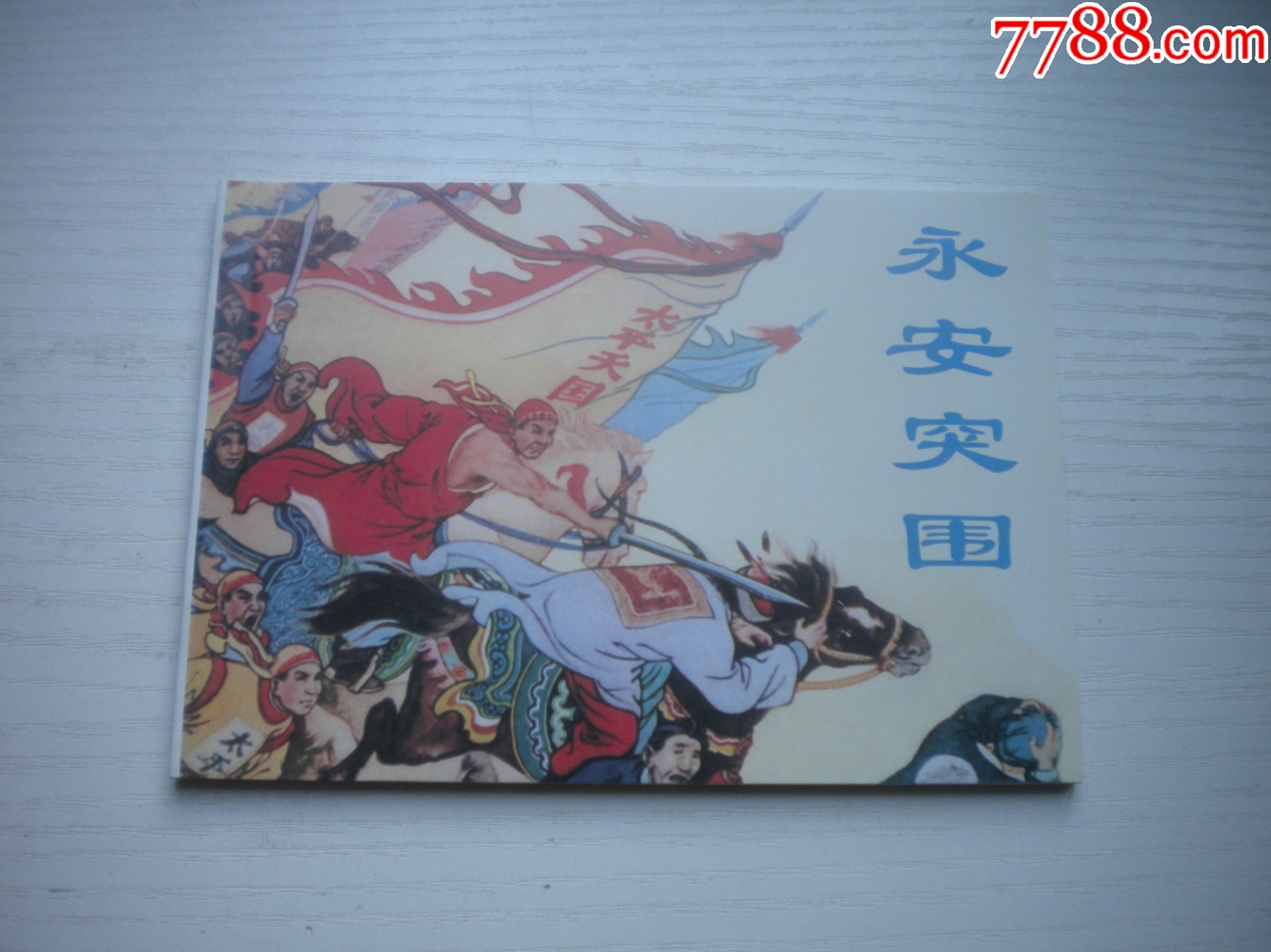 《永安突圍》，50開馬邦繪，1726號，天津2010.9一版一印10品，古代題材_價格5元【盛京萬泉書店】_第1張_