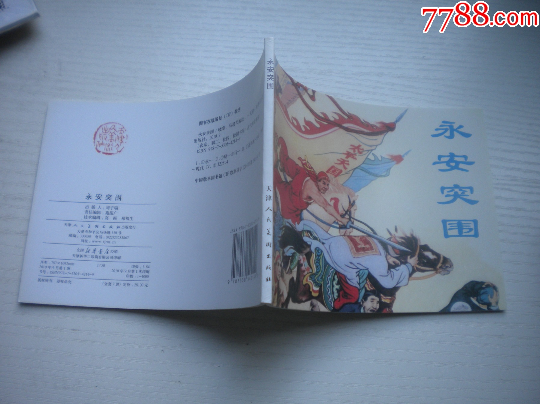 《永安突圍》，50開馬邦繪，1726號，天津2010.9一版一印10品，古代題材_價格5元【盛京萬泉書店】_第2張_