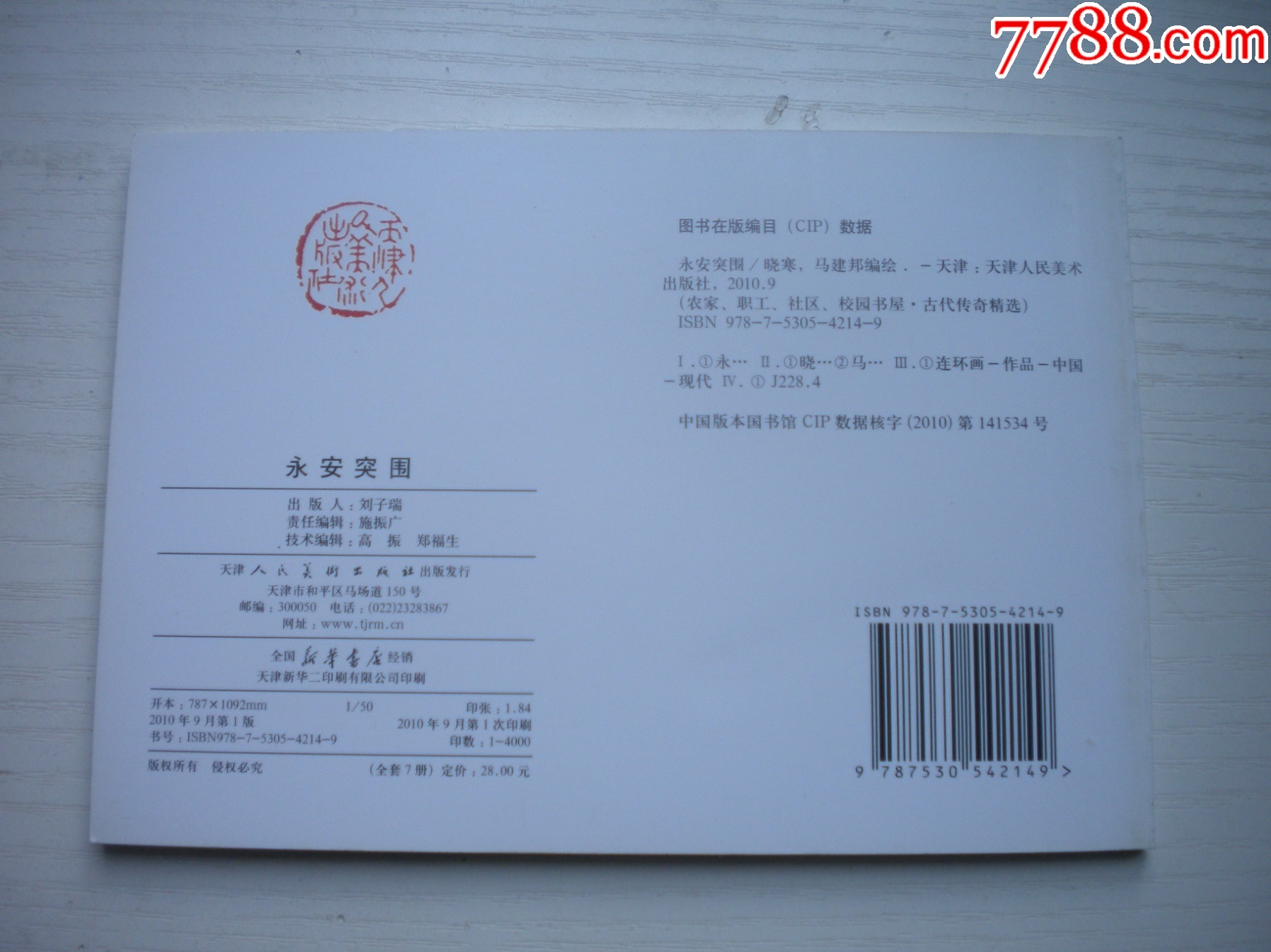 《永安突圍》，50開馬邦繪，1726號，天津2010.9一版一印10品，古代題材_價格5元【盛京萬泉書店】_第3張_