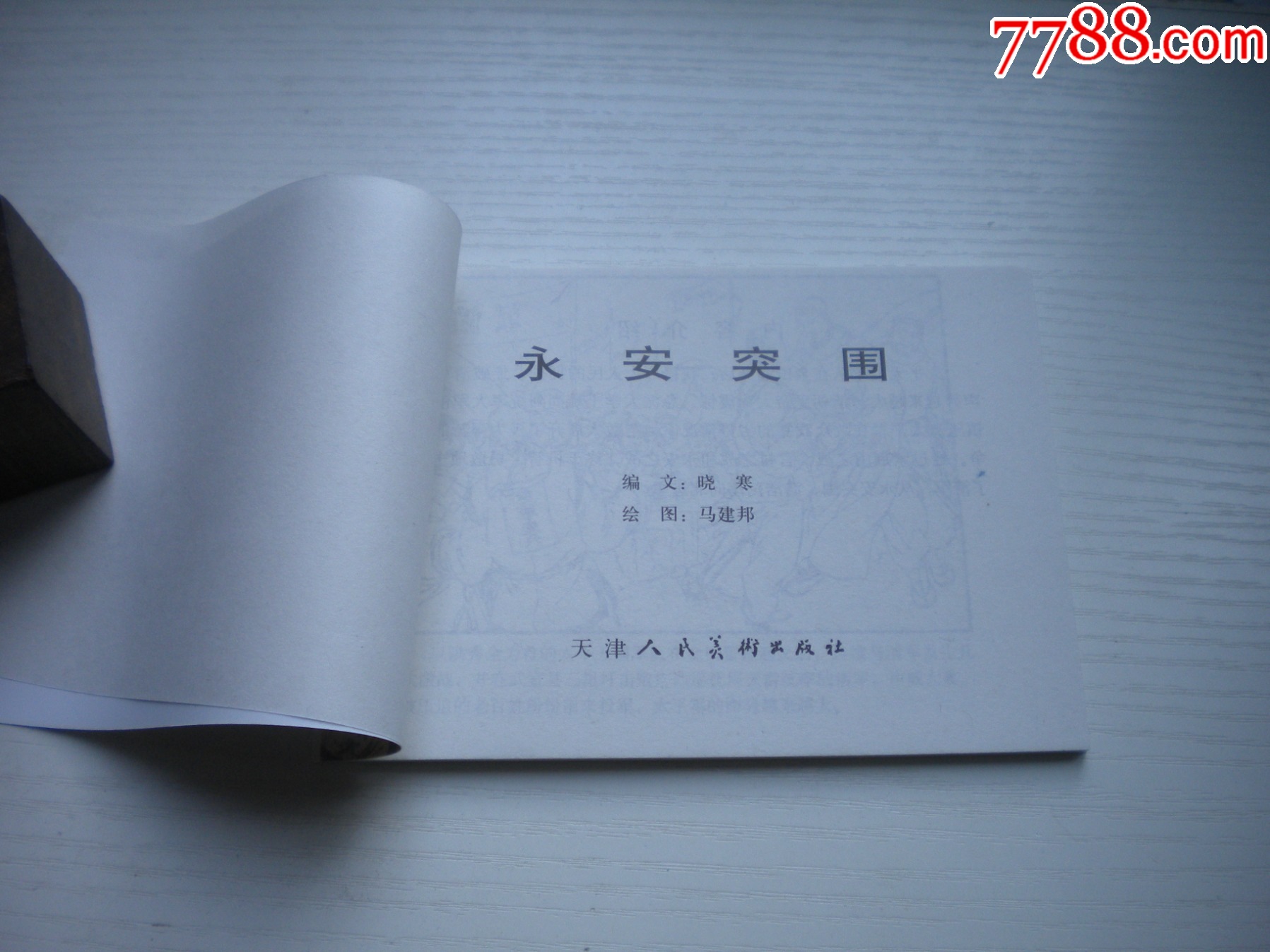 《永安突圍》，50開馬邦繪，1726號，天津2010.9一版一印10品，古代題材_價格5元【盛京萬泉書店】_第4張_