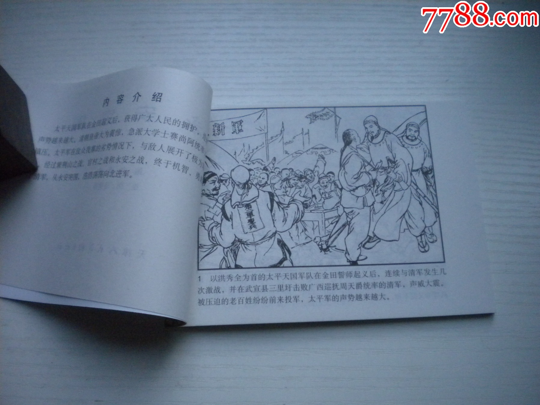《永安突圍》，50開馬邦繪，1726號，天津2010.9一版一印10品，古代題材_價格5元【盛京萬泉書店】_第5張_