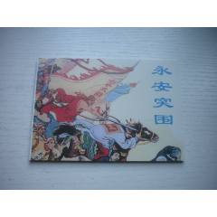 《永安突圍》，50開馬邦繪，1726號(hào)，天津2010.9一版一印10品，古代題材