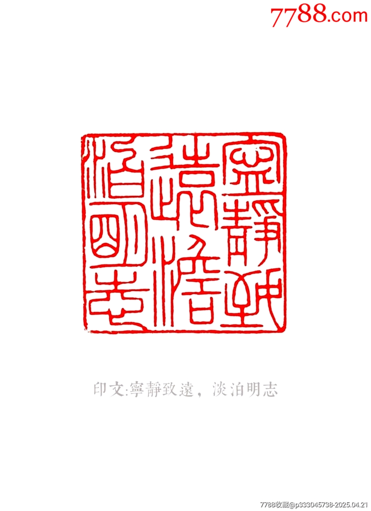 珍藏壽山芙蓉獸鈕閑印，印文:寧靜致遠(yuǎn)，淡泊明志_價(jià)格673元【點(diǎn)石成金印章】_第7張_