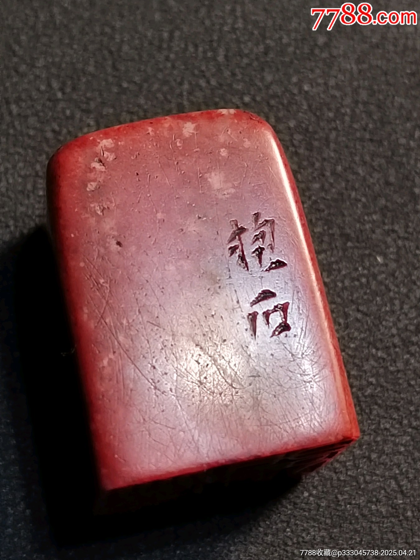 珍藏壽山朱砂紅閑印，印文:心平氣和_價格169元【點石成金印章】_第1張_